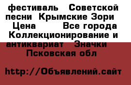 1.1) фестиваль : Советской песни “Крымские Зори“ › Цена ­ 90 - Все города Коллекционирование и антиквариат » Значки   . Псковская обл.